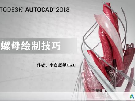 快速掌握CAD六角螺母绘制技巧#抖音创造者大会 #cad画图 #制图基础入门教学 #cad教程