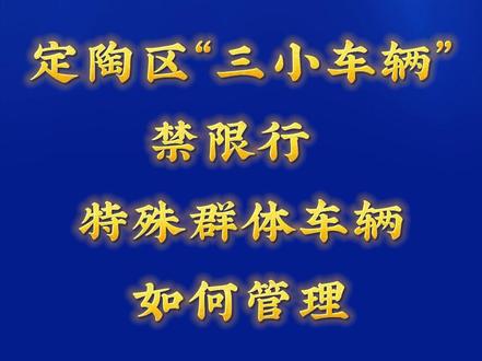 定陶区“三小车辆”禁限行 特殊群体车辆如何管理