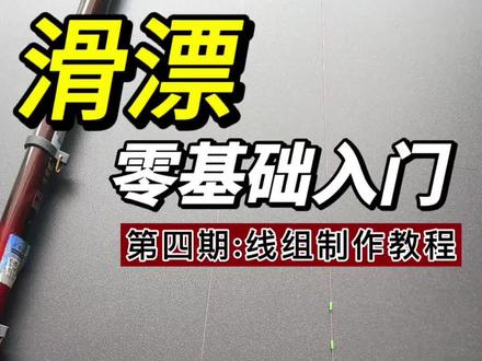 滑漂零基础入门第四期:线组的制作与详解 新手也能一看就会
#钓鱼才是抖音运动顶流 #滑漂 #滑漂线组 #钓鱼新手必学 #老猫渔乐