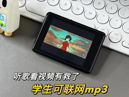 👀我也不想买mp4!可它能联网在线听歌看视频哎~#mp3 #mp3随身听 #mp4 #mp4播放器 #梵沐mp3 #梵沐mp4 #学生党 #学生党必备 #看视频 #听歌 #学生 #数码好物
