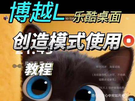 银河os2.3使用乐酷创造模式教程来啦#博越l #博越cool #银河os2.0系统 #银河l7 #乐酷桌面