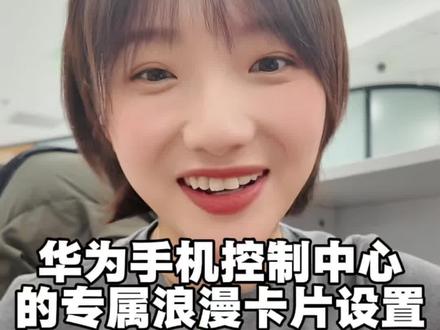 仪式感拉满!华为手机控制中心的专属浪漫设置#华为PuraXMax #鸿蒙越用越香 #HarmonyOS6 #玩机技巧