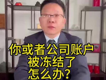 你或你的公司账户被冻结,如何解封?
张某的设备公司收到一笔货款100万,可是该资金账户随后被侦察机关以下游购买方涉嫌洗钱而冻结。设备公司无法进行对外支付,导致公司经营困难。那如何破解呢?
第一向侦查机关了解冻结原因,围绕冻结原因进行分析;
第二准备交易的全套证据资料,如采购合同、发票、交货单、签收单等,从善意取得的角度证明设备公司具有收取货款的权利基础,属于善意无过,涉案资金并不是非法所得
第三,如果侦查机关对申诉不予认可,则可以向其上级机关或同级检察院进行申诉,该程序也可以从侦察机关违法查扣冻角度进行分析申诉。
根据刑诉法及相关工作意见,司法机关不得查封、扣押、冻结与案件无关的财物。凡查封、扣押、冻结的财物,都应当及时进行审查;经查明确实与案件无关的,应当在三日内予以解除、退还,并通知有关当事人。 留下你的问题,看到就回复!#法律咨询 #法律科普 #律师咨询 #法律 #民事纠纷