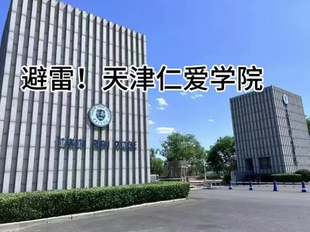 🤔🤔我看看还有谁不知道我们学校#天津仁爱学院
