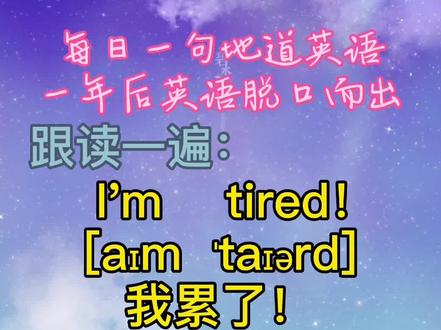 I'm tired!我累了!(tired累的,疲倦的 )#正能量#英语