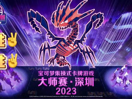 4分钟读懂深圳大师赛新规则
#宝可梦 #pokemon #tcg #深圳 #大师赛