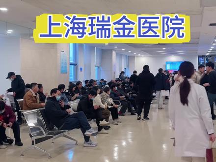上海瑞金医院,和大家分享几个一定要提前知道的踩坑点 #异地就医#瑞金 #就医指南 #知识科普 #看病