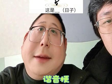 又来了又来了,继续谐音梗#日常vlog #日常唠嗑 #日常分享 #创作者扶持计划 #创作者激励计划