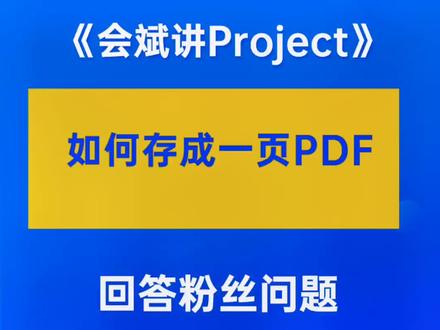 #project教程 如何把计划打印到一页PDF里面。#项目计划 #项目建设 #项目经理