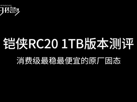 铠侠RC20测评,最便宜也是最稳的原厂固态
