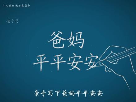 爸妈平平安安#火柴人#情感#动画#祝福#正能量