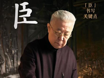 《九成宫醴泉铭》之“臣”字书写关键点#书法 #楷书 #九成宫醴泉铭 #中华文化 #写字是一种生活