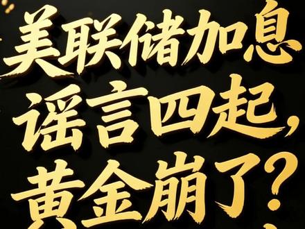 美联储加息谣言四起,黄金崩了?我劝你别急着割肉!-#美联储 #黄金 #经济 #美国