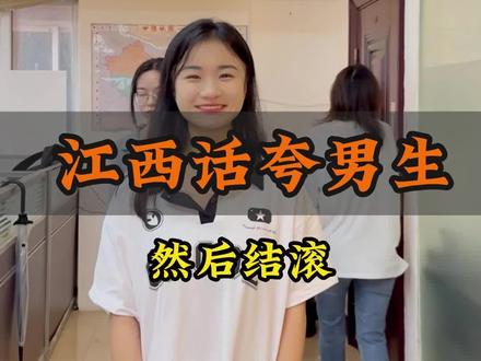 江西话夸男生,夸男生的真的没有了?#江西dou知道 #夸男生#方言 #男生也需要被宠爱#内容过于真实 @抖音小助手