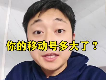 你的移动号多大了?#电话 #号码 #老百姓关心的话题 #涨知识 #冷知识