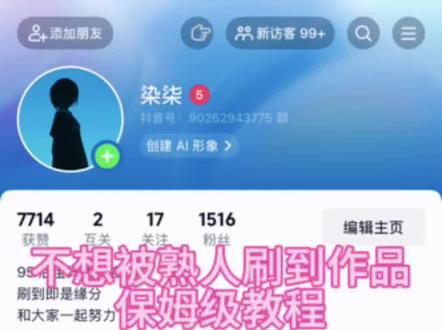 不想被熟人刷到作品教程#新手入门视频制作 #网络小白入门 #dou热门小助手 #设置操作 #视频创业号