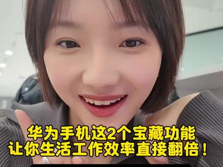 用华为手机的你,学会这2招,生活工作效率直接翻倍!#玩机技巧 #HarmonyOS6 #科技