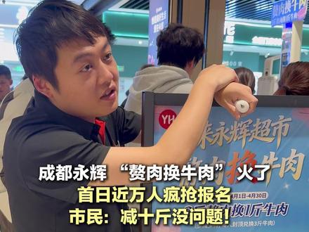 成都永辉 “赘肉换牛肉” 火了,首日近万人疯抢报名,市民:减十斤没问题! #赘肉换牛肉 #权威解读 #成都 #本地新闻