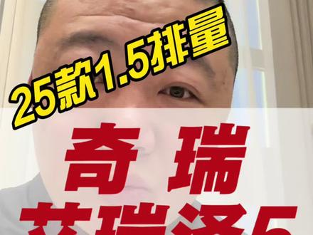 奇瑞艾瑞泽5#汽车人共创计划 #汽车保养与维修 #奇瑞 #艾瑞泽5