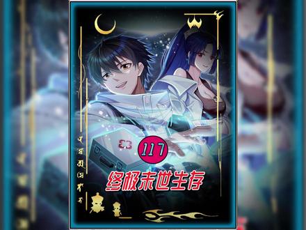 【超前观看】117 完了完了这回男主张奕彻底麻了,就在自己苟在超级庇护所,享受两女伺候带来的喜悦时,却招到国内地顶级黑客陆丰达死亡电话胁迫 漫画《终极末世生存》小说《冰河末世启示录》后续在这里看 #小说推荐 #小说 #漫画解说 #文荒推荐 #宝藏小说
