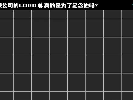 苹果公司的LOGO是为了纪念他而设计的吗? #图灵 #苹果