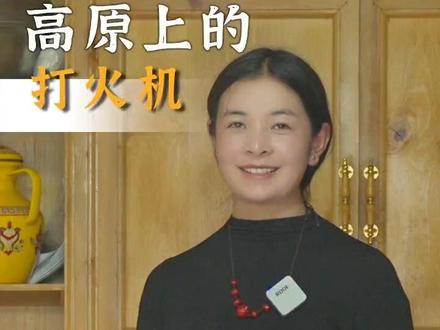普通打火机到高原也会“高原反应”,大家有过这样的经历吗#藏族姑娘 #旅行推荐官 #318川藏线#你在抖音搜什么#来抖音学农技