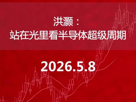 洪灏: 站在光里看半导体超级周期