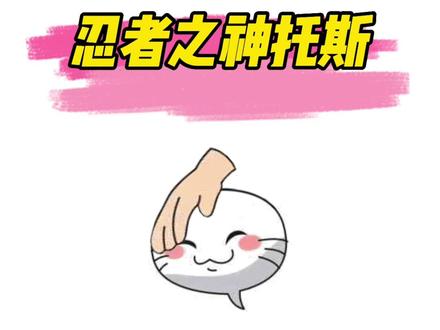 木叶百科第29期 喜欢我忍者之神吗?#火影忍者手游