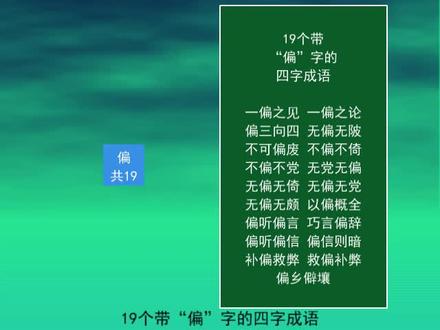 19个带“偏”字的四字成语
以偏概全
不偏不倚
偏听偏信
一偏之见 #每天学习一点点 #语文 #知识点总结 #教育 #知识分享 #成语 #词语积累 #偏听偏信 #一偏之见 #以偏概全