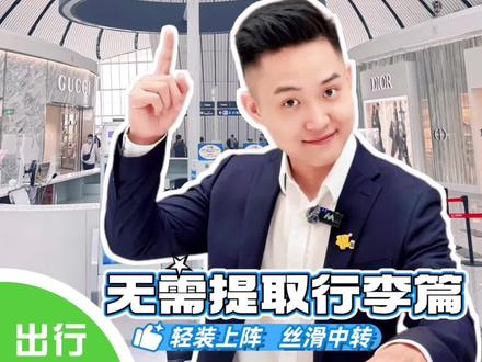 🌟大兴机场国内航班丝滑中转攻略✈行李直挂/无托运码住‼ 一篇搞懂👉什么叫中转❓怎么查询是不是行李直挂(直达) ❓无托运行李中转怎么走❓大兴机场中转柜台都在哪❓
吃透这篇👀快速解锁如何轻装上阵、丝滑中转👏兴兴带你尽兴飞!