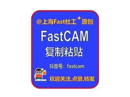 FastCAM新版本(套料,框选、复制、粘贴)新功能 让操作更方便,更快。