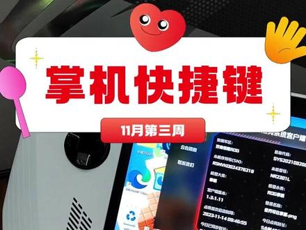 #ROG掌机 #星途联赛
掌机快捷键,你都了解吗?