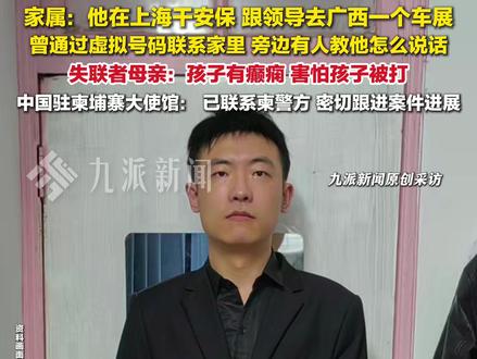 11月26日报道,演员#仝卓表弟柬埔寨失联家属发声 :他在上海干安保,跟领导去广西一个车展,曾通过虚拟号码联系家里,旁边有人教他怎么说话。#驻柬使馆通报仝卓表弟失联