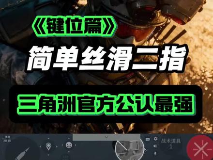 二指玩家必抄这套键位 手感丝滑到离谱 专为二指党深度优化自定义键位,微调按键位置和透明度,不挡视野、不误触,跑射架枪、近战刚枪全适配,直接套用就能玩,久玩不累手,手感直接拉满。#和平精英 #二指万能键位 #压枪键位 #和平精英教学