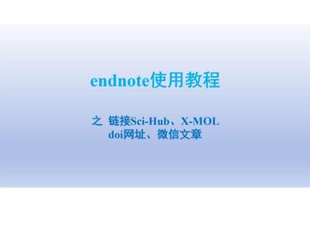 EndNote链接到Sci-Hub,doi网址,微信文章,X-MOL等
打开EndNote 20,点击顶部工具栏Tools,选择Output
Styles,选中需使用的目标样式并点击Edit,在左侧导
航栏找到Bibliography里面的Template,选择对应文
献类型(如期刊文章),在@模板后添加自定义内容,将
改好的样式保存并另存为新样式,自定义的微信文章等
链接要将链接复制下粘贴到文献信息里的设置的信息
条目里面。在EndNote里面将显示样式改成刚才设置
好的样式,就可以看见出现了跳转链接,在Word中插
入参考文献后也能自动生成链接。
链接网址格式;
https://sci-hub.st/DOl
https://sci-hub.se/DOI
https://sci-hub.ru/DOl
https://www.x-mol.com/q?option=DOl&
selectedType=paper
#endnote使用教程 #endnote使用 #endnote #endnote文献管理器 #参考文献