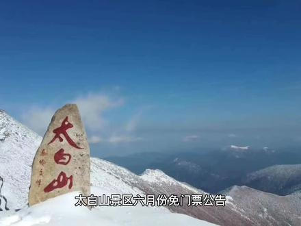 陕西5A级景区太白山免门票了!#大自然天然氧吧 #太白山国家森林公园