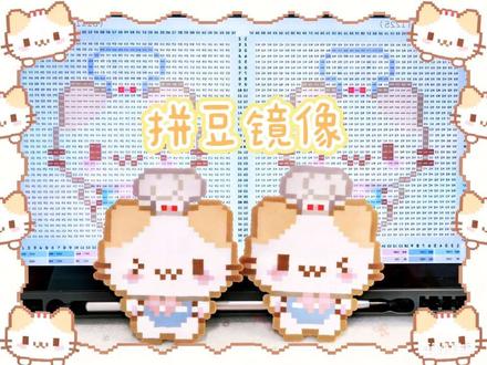 一个视频让你明白拼豆镜像
#拼豆教程 #拼豆工具 #拼豆豆手工 #棉花糖猫 #拼豆