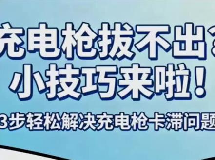 理想i6充电枪拔不出的时候怎么办?来看看这个技巧吧。#理想i6 #充电枪拔不出来 #拒绝废话#冷知识