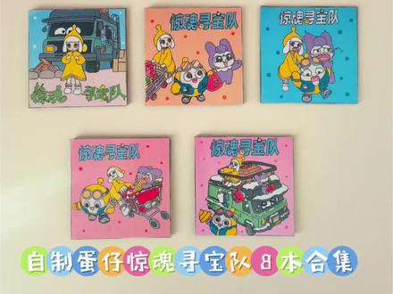 自制蛋仔惊魂寻宝队8本合集 #蛋仔派对