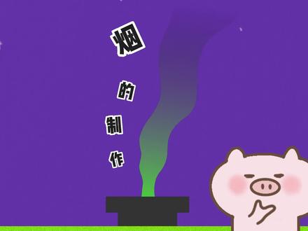 animate制作烟动画教程
特效动画|烟雾
主要运用:形状补间、形状提示
方法简单,零基础轻松上手
#青年创作者计划 #创作者扶持计划 #干货都在这 #实用小技巧