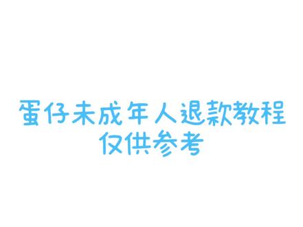 未成年退款教程来了(大家仅供参考)#蛋仔派对 #蛋仔派对未成年退款 #游戏退款