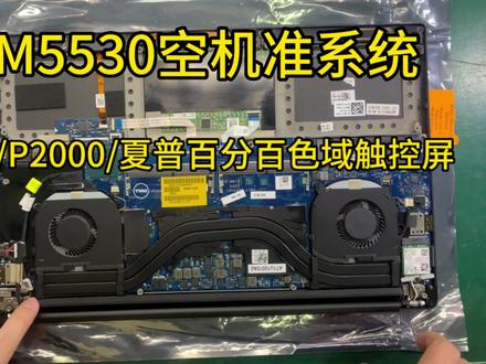 戴尔M5530 xps15 9570空机准系统