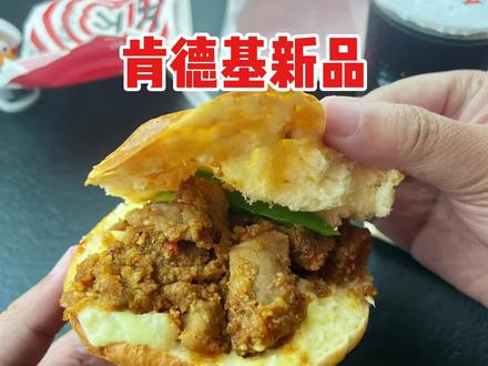 肯德基新出的粉蒸鸡肉堡真的好吃吗?这长得也太像了 #青年创作者成长计划 #真实生活分享计划 #肯德基新品 #汉堡炸鸡 #美食测评