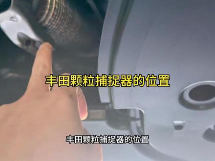 丰田颗粒捕捉器的位置。