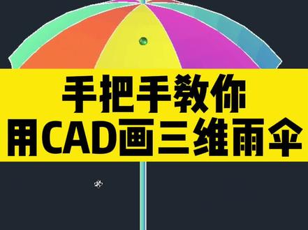 手把手教你用cad画三维雨伞#cad #cad教程 #cad画图 #cad讲堂