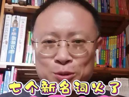 七个新词汇火了,存量夫妻火爆上榜#网络流行词 #网络热梗流行词