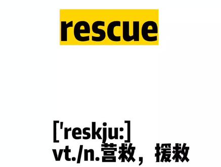 单词速记,rescue: 营救,救援~#单词速记 #单词拆分记忆 #英语单词 #巧记单词 #单词 @DOU+上热门 @DOU+小助手