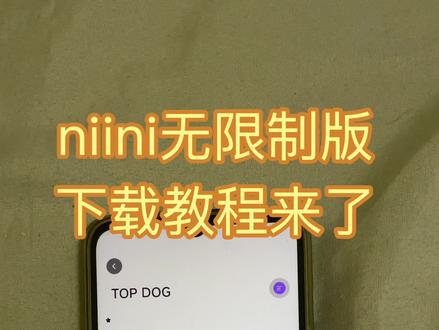 《林晚宝库》niini无限制版下载教程来了 niini怎么下载 niini安卓苹果下载教程 niini获取教程#niini#niini下载 #niini下载教程 #niini怎么下载 #ai聊天