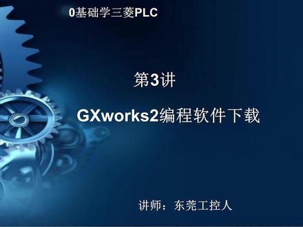 三菱PLC编程软件下载 #plc #自动化设备 #电工