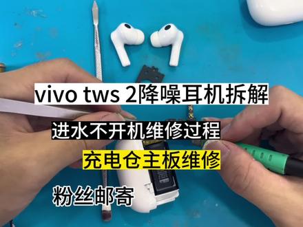 大家有需要维修耳机 手机的可以私信主页有v 免费咨询#vivotws2 #vivotws3pro #蓝牙耳机维修